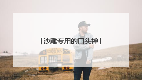 沙雕专用的口头禅