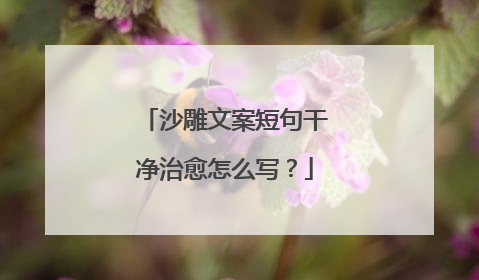 沙雕文案短句干净治愈怎么写？