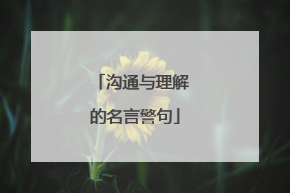 沟通与理解的名言警句