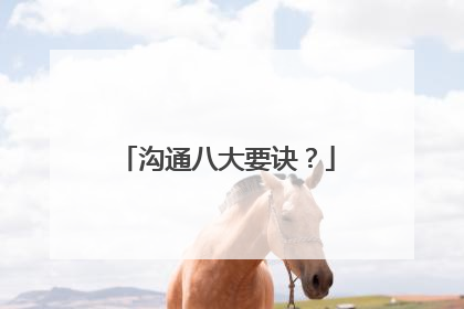 沟通八大要诀？