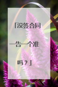 没签合同一告一个准吗?