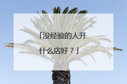 没经验的人开什么店好？