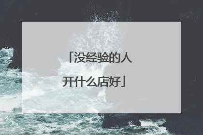没经验的人开什么店好