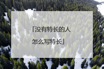 没有特长的人怎么写特长