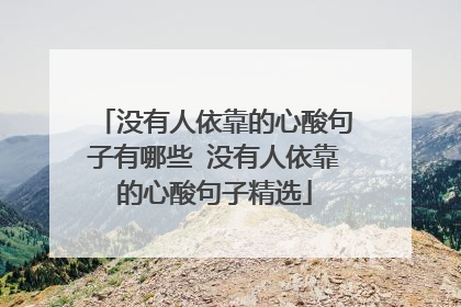 没有人依靠的心酸句子有哪些 没有人依靠的心酸句子精选