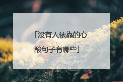 没有人依靠的心酸句子有哪些