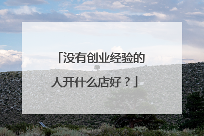 没有创业经验的人开什么店好？