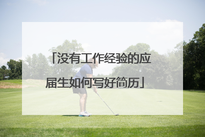 没有工作经验的应届生如何写好简历