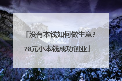 没有本钱如何做生意?70元小本钱成功创业