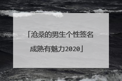 沧桑的男生个性签名成熟有魅力2020