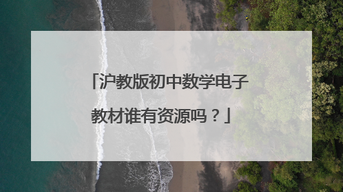 沪教版初中数学电子教材谁有资源吗?