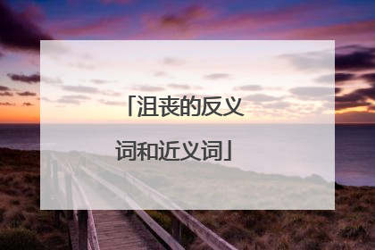 沮丧的反义词和近义词