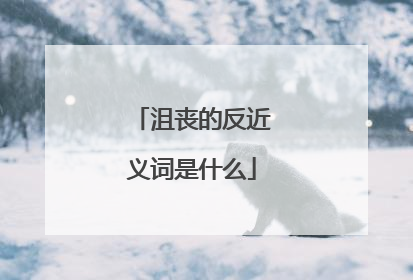 沮丧的反近义词是什么