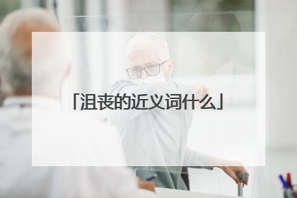 沮丧的近义词什么