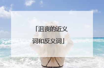 沮丧的近义词和反义词
