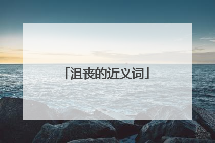 沮丧的近义词