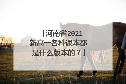 河南省2021新高一各科课本都是什么版本的?