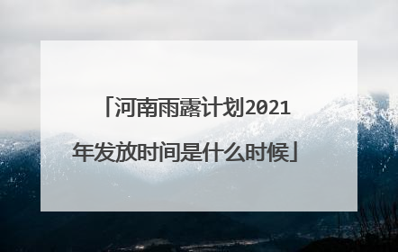 河南雨露计划2021年发放时间是什么时候