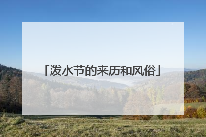 泼水节的来历和风俗