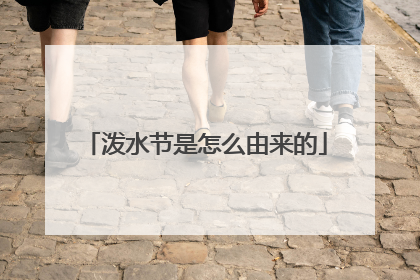 泼水节是怎么由来的