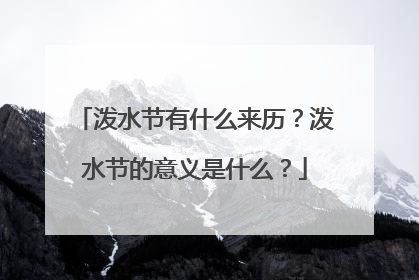 泼水节有什么来历？泼水节的意义是什么？