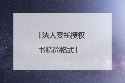法人委托授权书精简格式