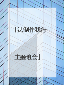 法制伴我行主题班会