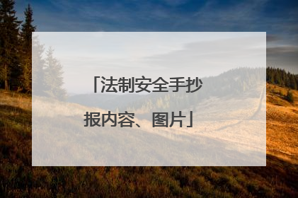 法制安全手抄报内容、图片