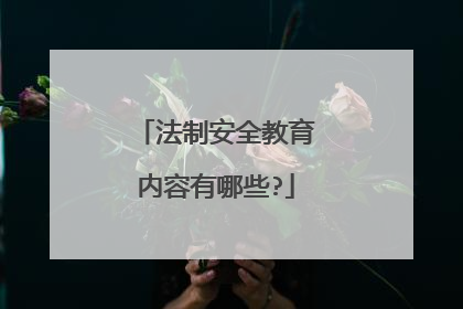 法制安全教育内容有哪些?