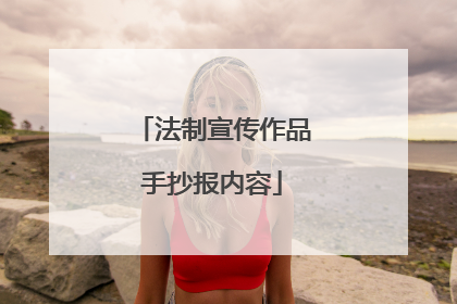 法制宣传作品手抄报内容