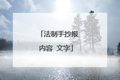 法制手抄报内容 文字