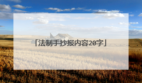法制手抄报内容20字