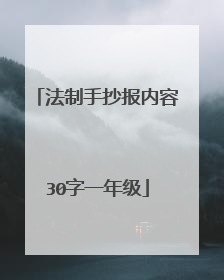 法制手抄报内容30字一年级