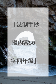 法制手抄报内容50字四年级