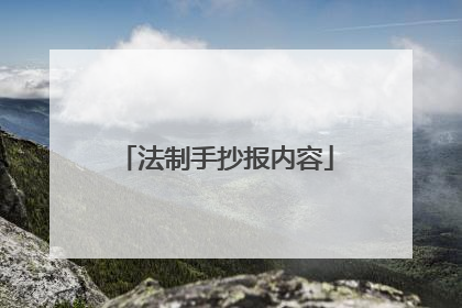 法制手抄报内容