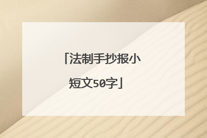 法制手抄报小短文50字