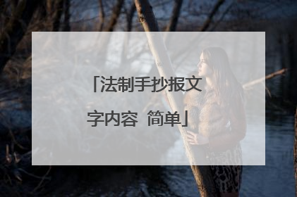 法制手抄报文字内容 简单