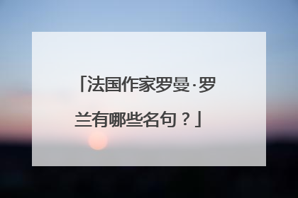 法国作家罗曼·罗兰有哪些名句？