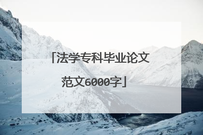 法学专科毕业论文范文6000字