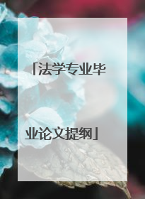 法学专业毕业论文提纲