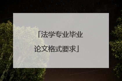 法学专业毕业论文格式要求