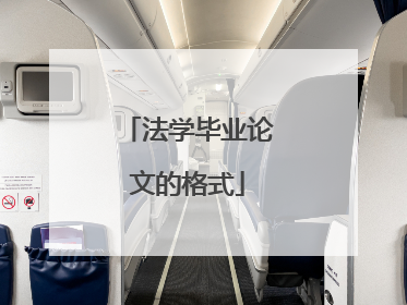 法学毕业论文的格式