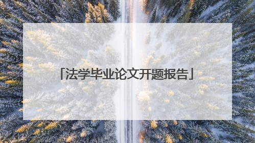 法学毕业论文开题报告