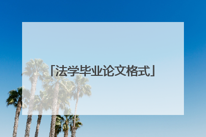 法学毕业论文格式