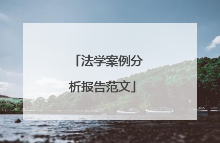 法学案例分析报告范文