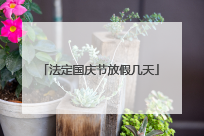 法定国庆节放假几天