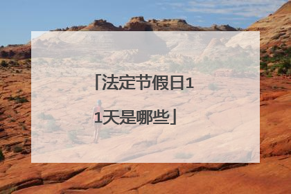 法定节假日11天是哪些