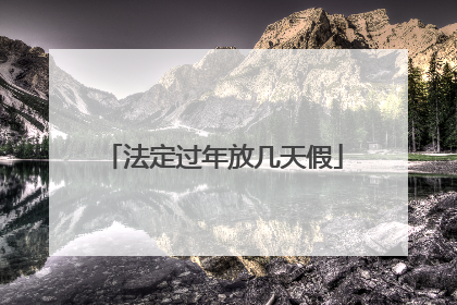 法定过年放几天假