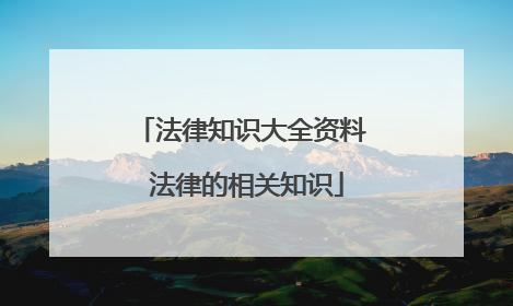 法律知识大全资料 法律的相关知识