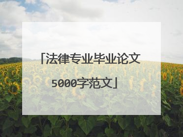 法律专业毕业论文5000字范文